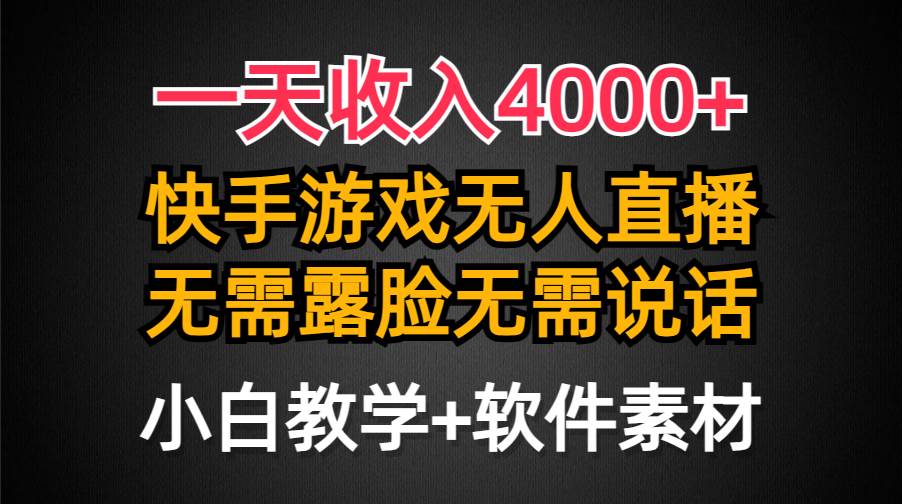 一天收入4000+，快手游戏半无人直播挂小铃铛，加上最新防封技术，无需露...-展望网