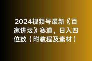 2024视频号最新《百家讲坛》赛道，日入四位数（附教程及素材）-展望网