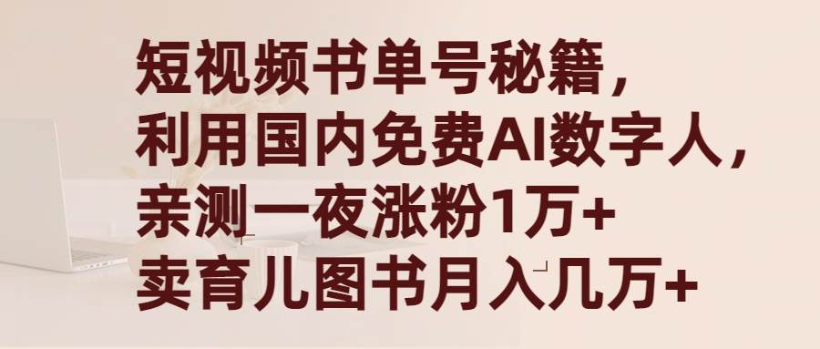 短视频书单号秘籍，利用国产免费AI数字人，一夜爆粉1万+ 卖图书月入几万+-展望网
