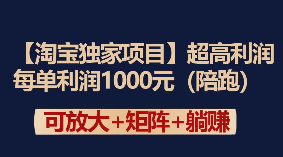 【淘宝独家项目】超高利润：每单利润1000元-展望网