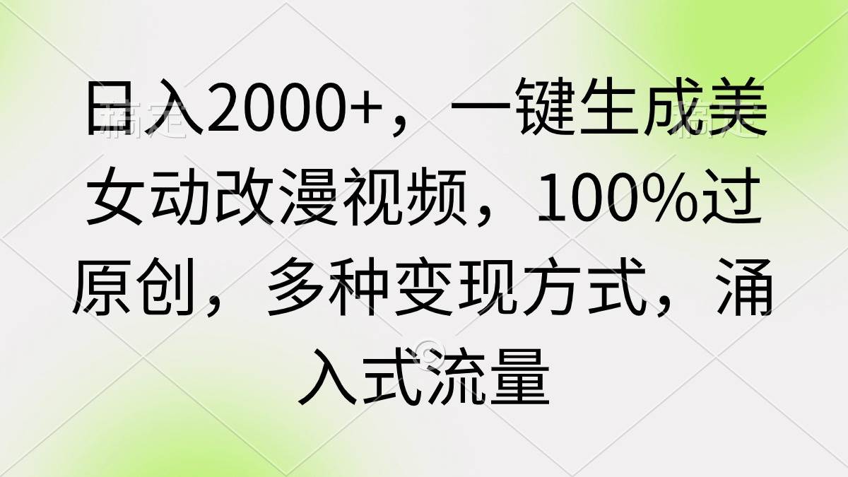 日入2000+，一键生成美女动改漫视频，100%过原创，多种变现方式 涌入式流量-展望网