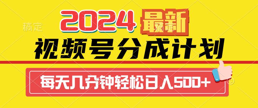 2024视频号分成计划最新玩法，一键生成机器人原创视频，收益翻倍，日入500+-展望网