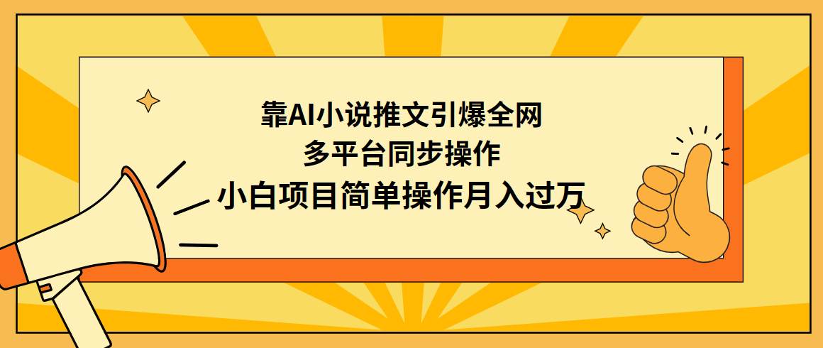 靠AI小说推文引爆全网，多平台同步操作，小白项目简单操作月入过万-展望网