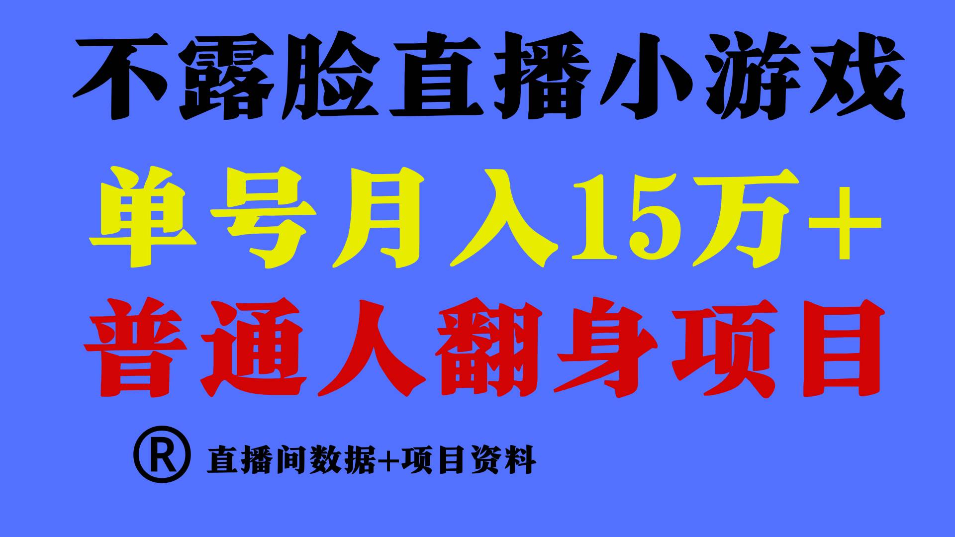 普通人翻身项目 ，月收益15万+，不用露脸只说话直播找茬类小游戏，小白...-展望网