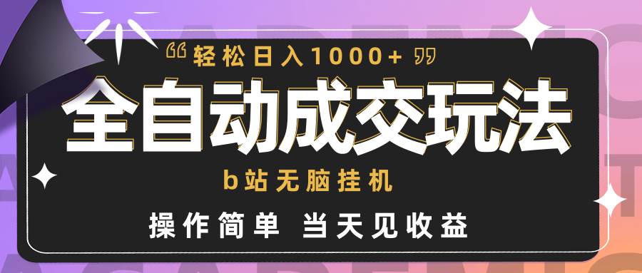 全自动成交  b站无脑挂机 小白闭眼操作 轻松日入1000+ 操作简单 当天见收益-展望网