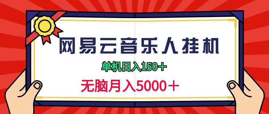 2024网易云音乐人挂机项目，单机日入150+，无脑月入5000+-展望网