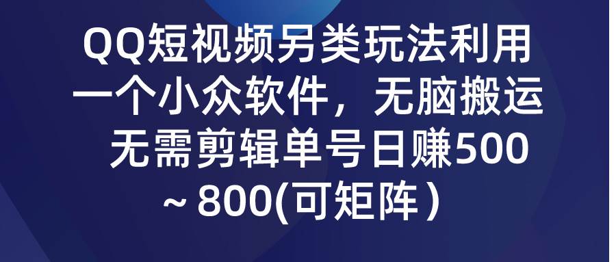 QQ短视频另类玩法，利用一个小众软件，无脑搬运，无需剪辑单号日赚500～...-展望网