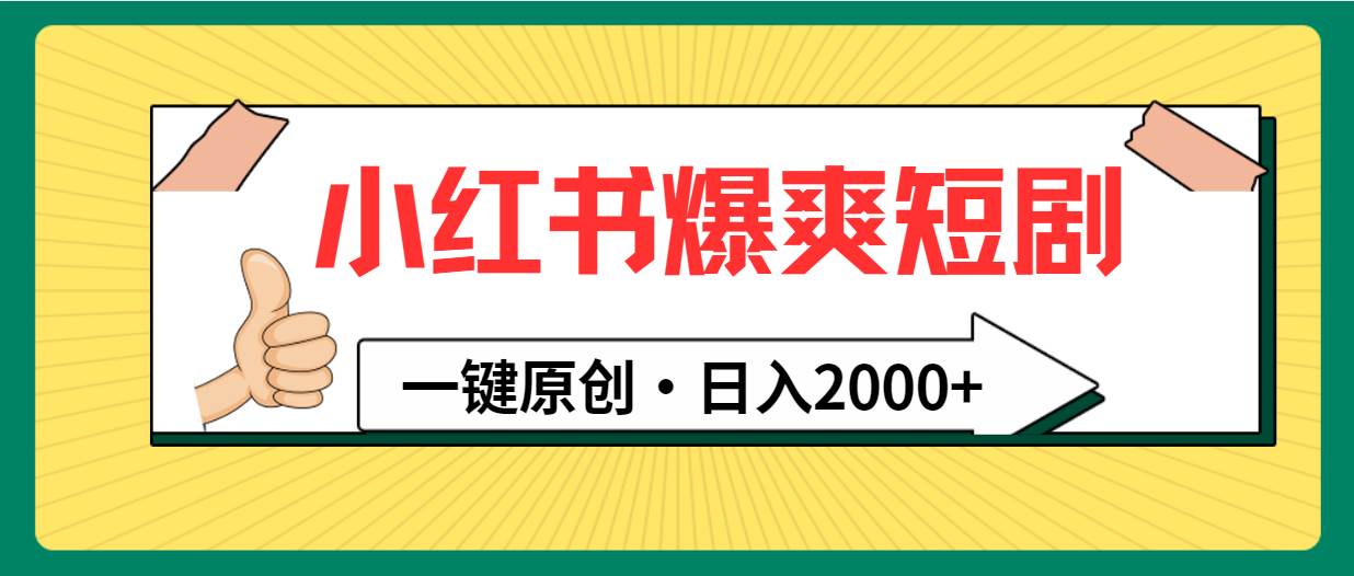 小红书，爆爽短剧，一键原创，日入2000+-展望网