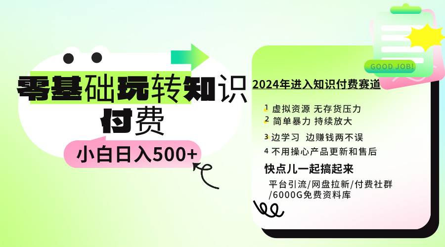 0基础知识付费玩法 小白也能日入500+ 实操教程-展望网