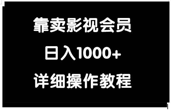 靠卖影视会员，日入1000+-展望网