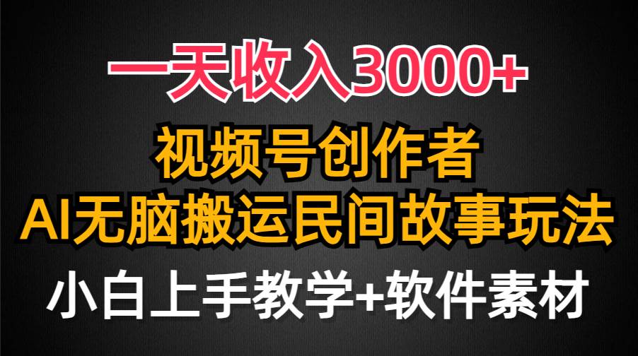 一天收入3000+,视频号创作者分成,民间故事AI创作,条条爆流量,小白也能轻松上手-展望网