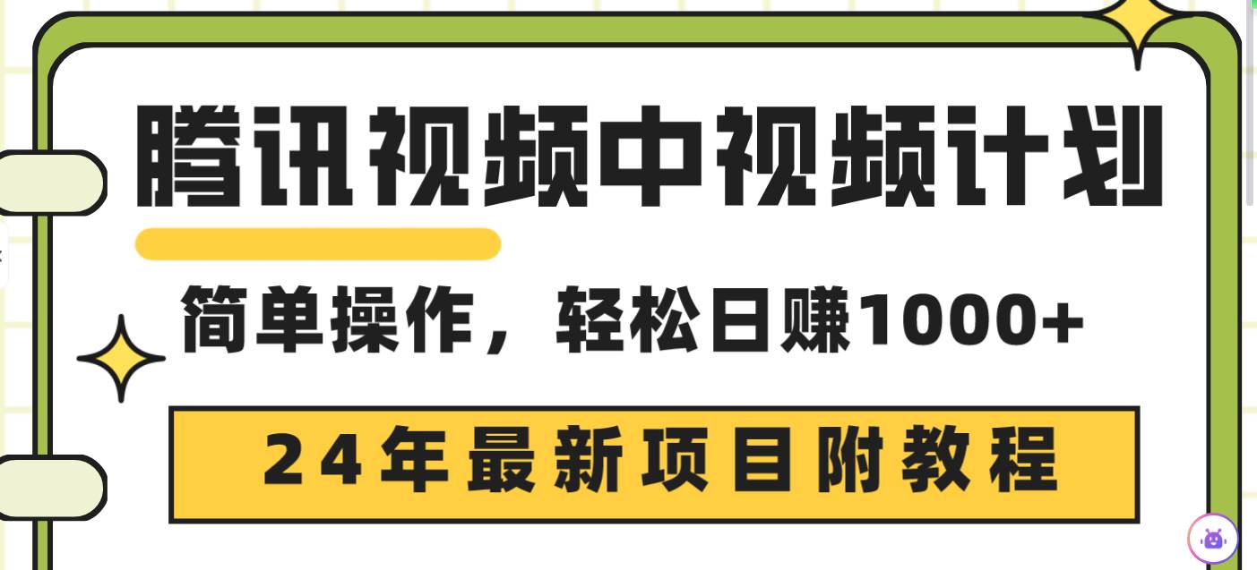 腾讯视频中视频计划，24年最新项目 三天起号日入1000+原创玩法不违规不封号-展望网