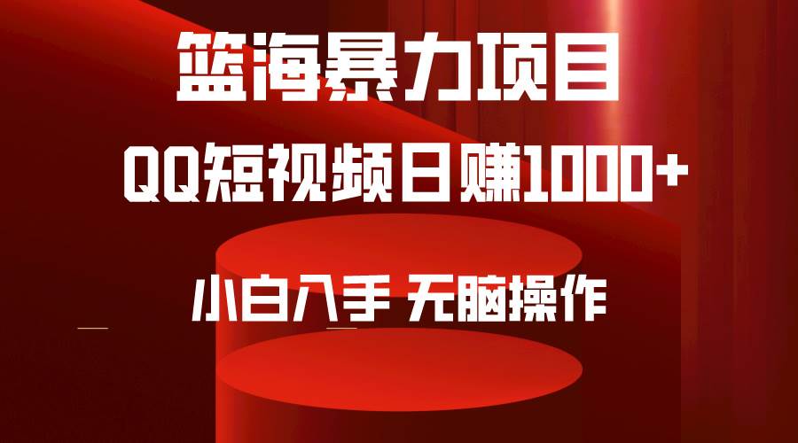 2024年篮海项目，QQ短视频暴力赛道，小白日入1000+，无脑操作，简单上手。-展望网