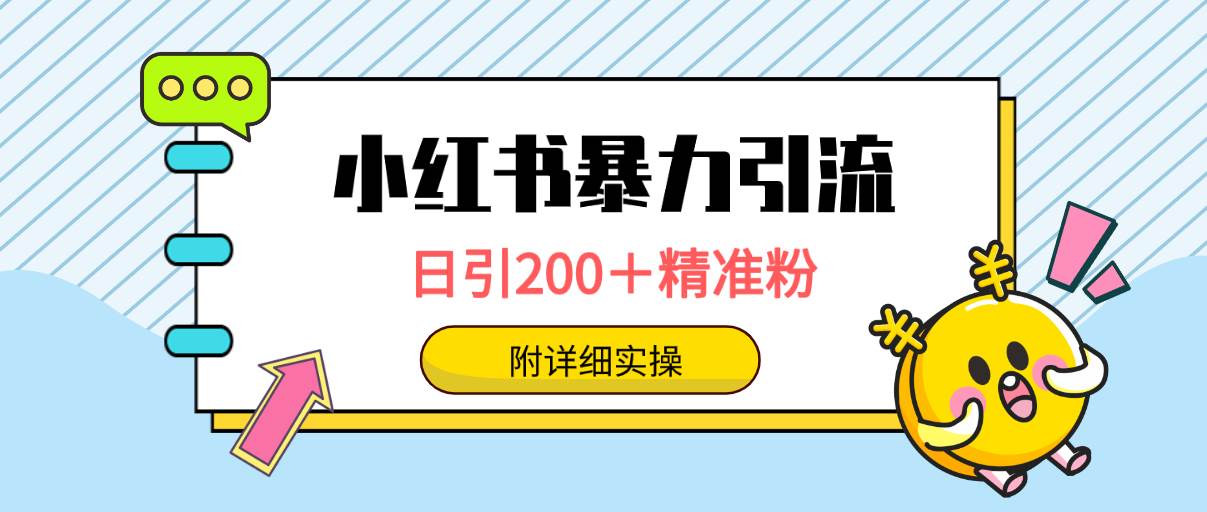 小红书暴力引流大法，日引200＋精准粉，一键触达上万人，附详细实操-展望网