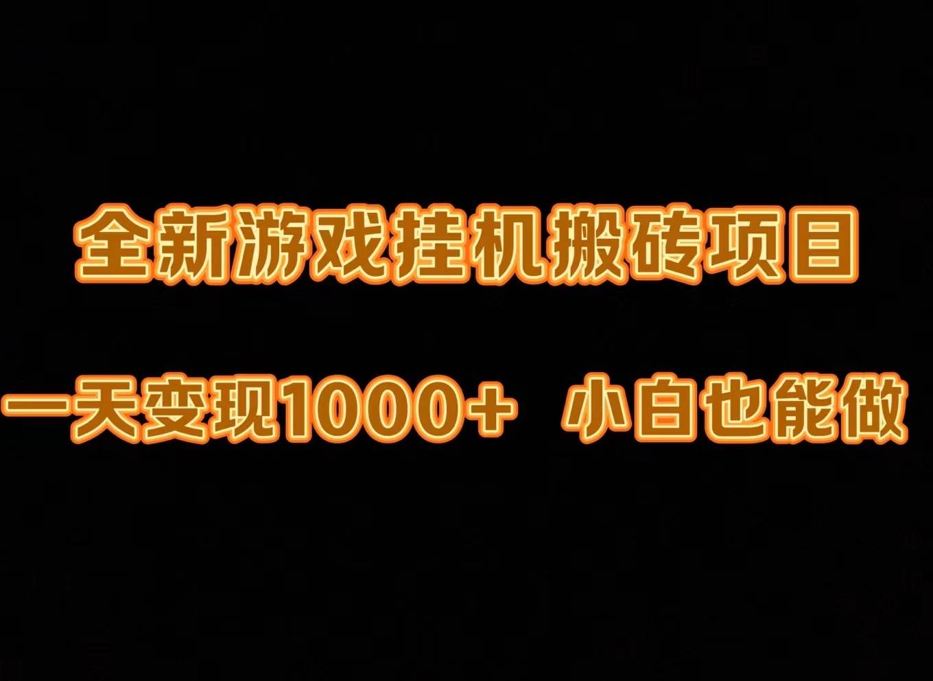 最新游戏全自动挂机打金搬砖，一天变现1000+，小白也能轻松上手。-展望网