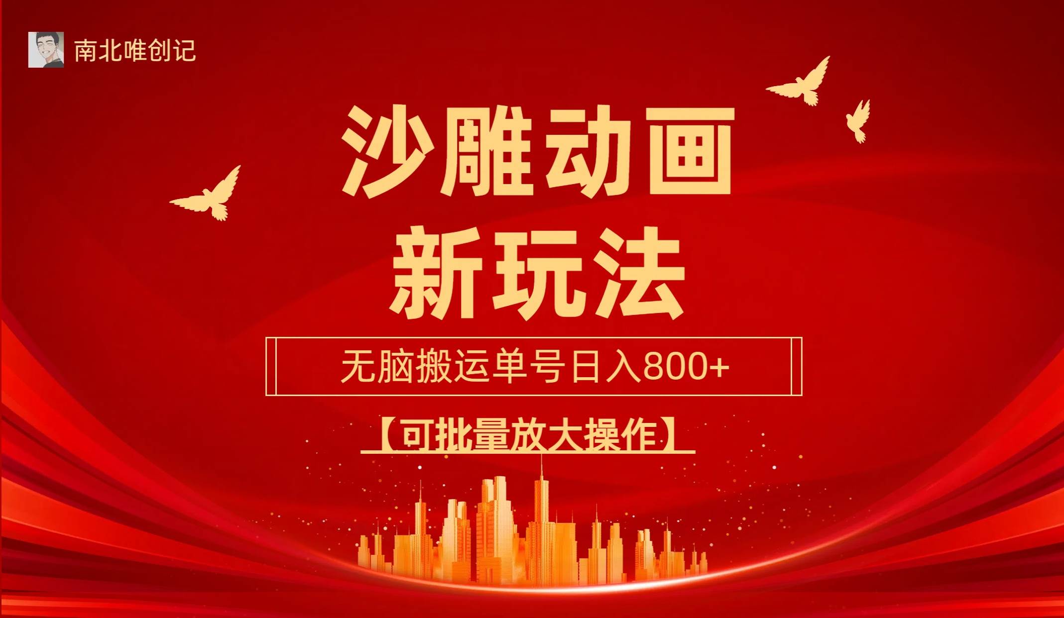 沙雕动漫新玩法，无脑搬运，操作简单，三天快速起号，单号日收入800+可...-展望网