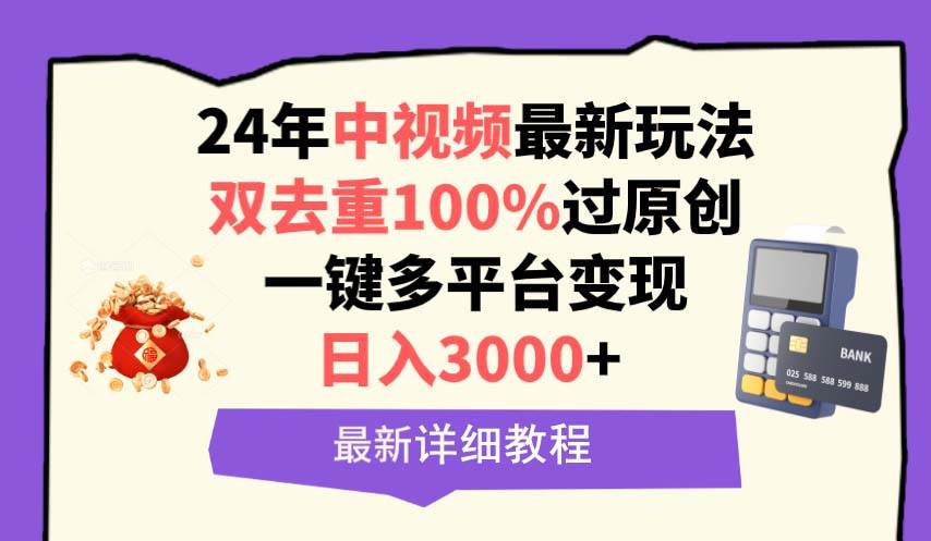 中视频24年最新玩法，双去重100%过原创，日入3000+一键多平台变现-展望网