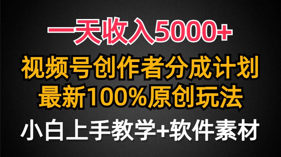 一天收入5000+，视频号创作者分成计划，最新100%原创玩法，小白也可以轻...-展望网