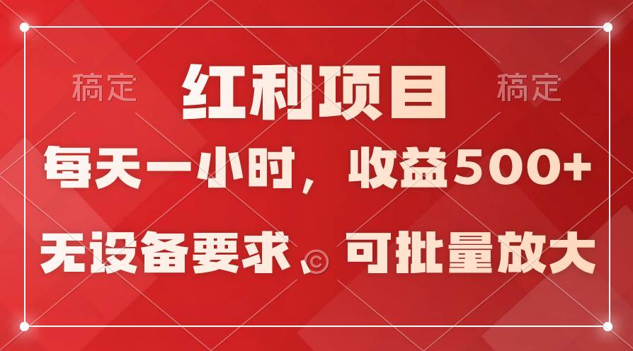 日均收益500+，全天24小时可操作，可批量放大，稳定！-展望网