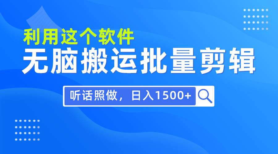 每天30分钟，0基础用软件无脑搬运批量剪辑，只需听话照做日入1500+-展望网