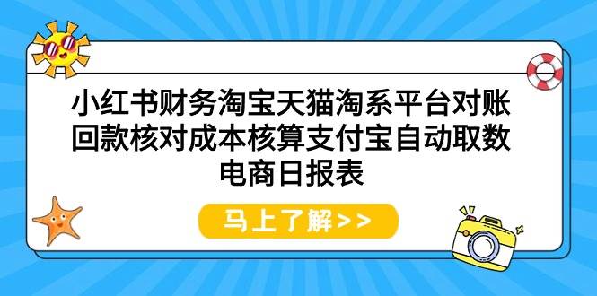 小红书财务淘宝天猫淘系平台对账回款核对成本核算支付宝自动取数电商日报表-展望网