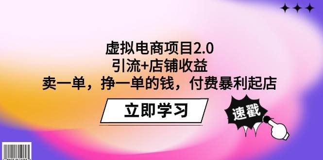 虚拟电商项目2.0：引流+店铺收益  卖一单，挣一单的钱，付费暴利起店-展望网