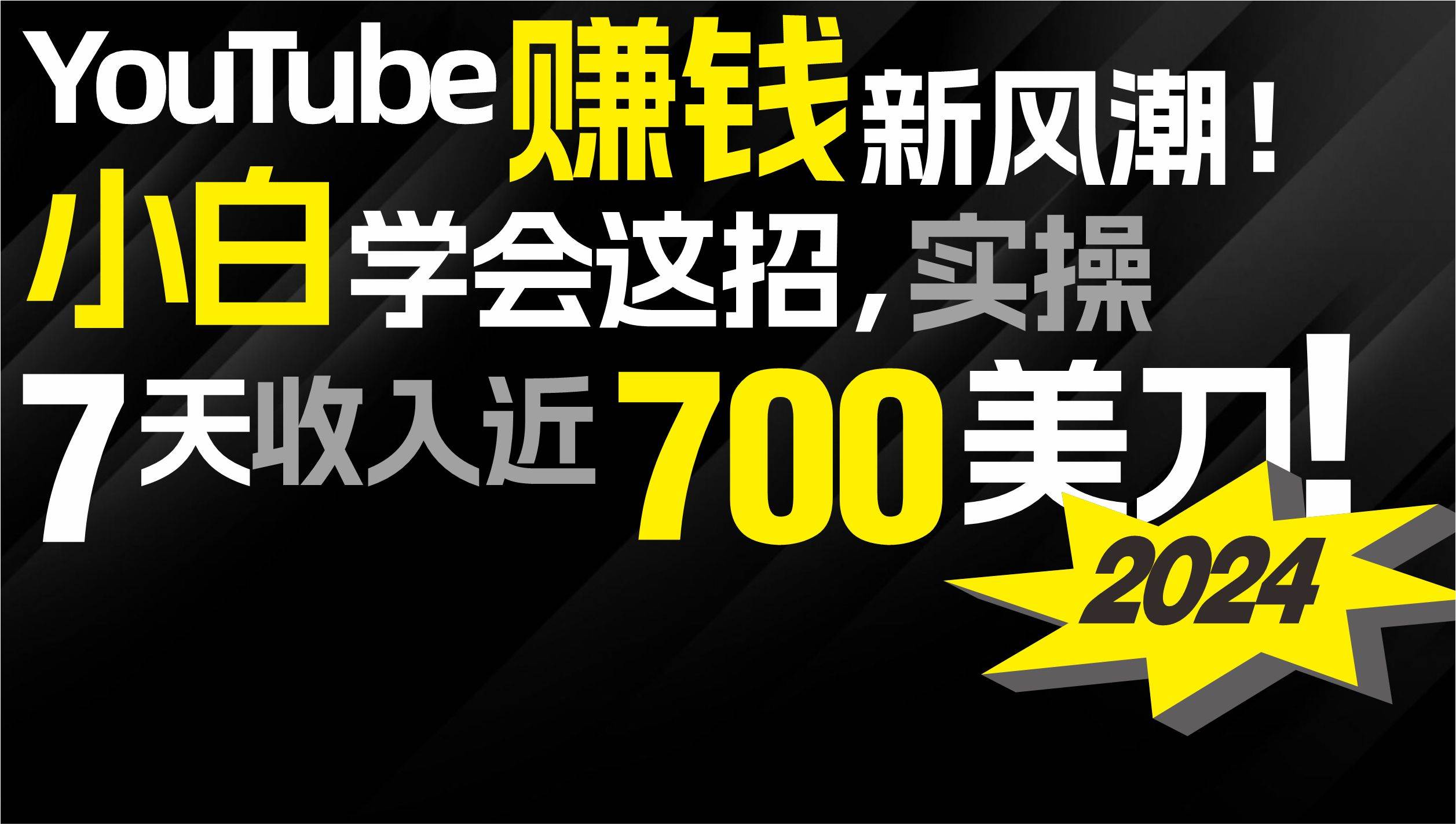 2024 YouTube赚钱新风潮！小白学会这招，7天收入近7百美金！-展望网