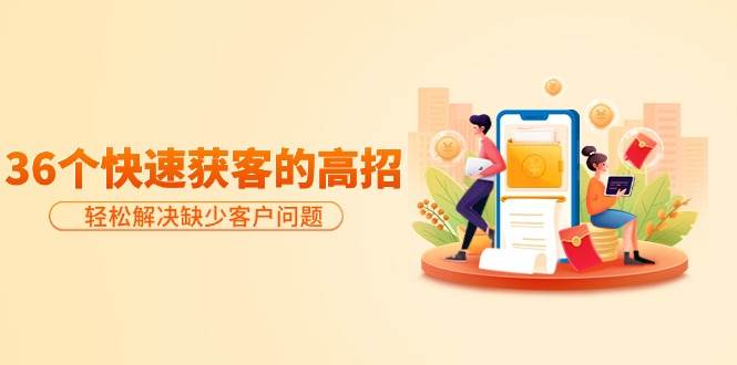 分享36个快速获客的高招：轻松解决缺少客户问题，有效才是硬道理-展望网