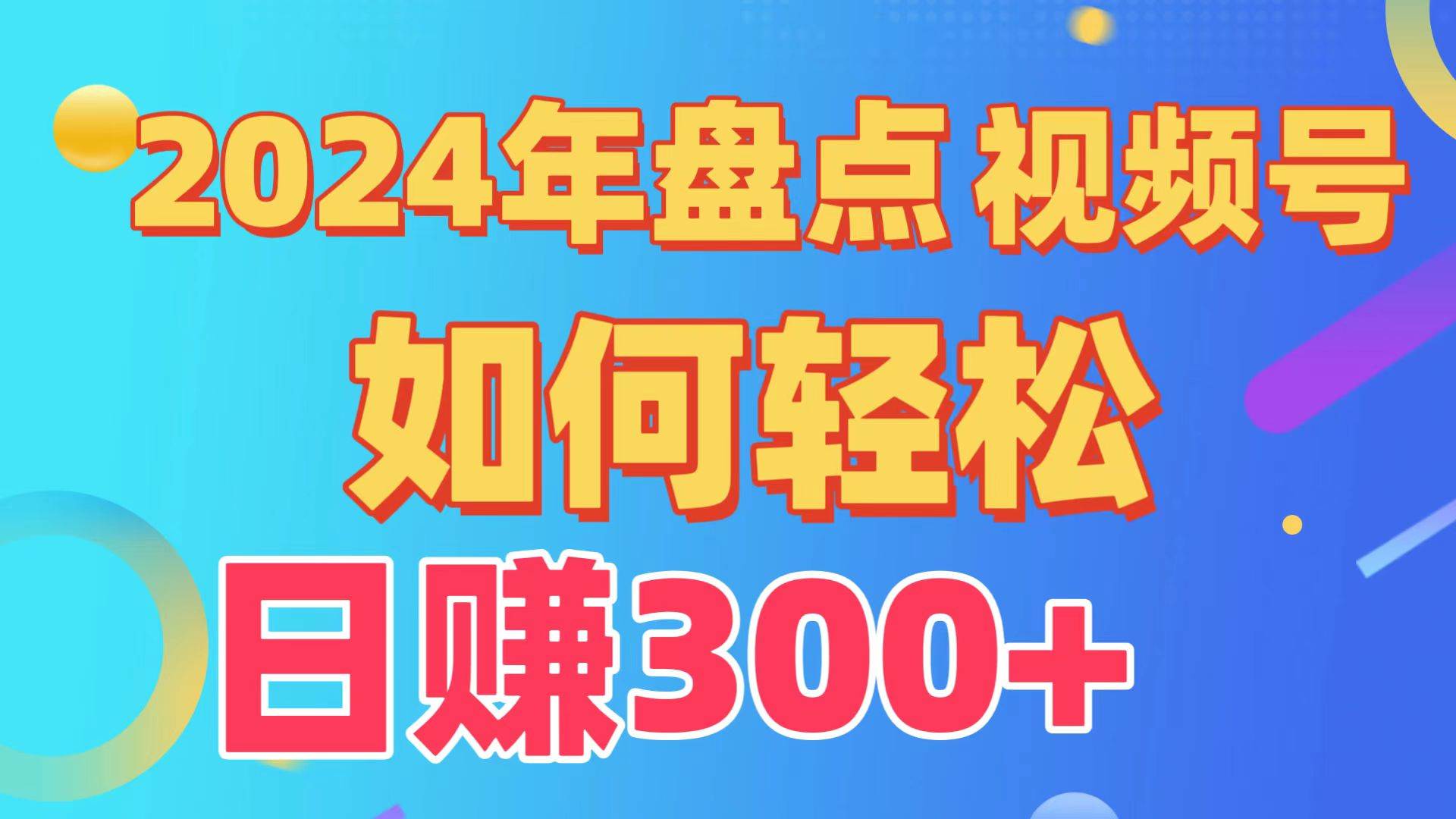 盘点视频号创作分成计划，快速过原创日入300+，从0到1完整项目教程！-展望网