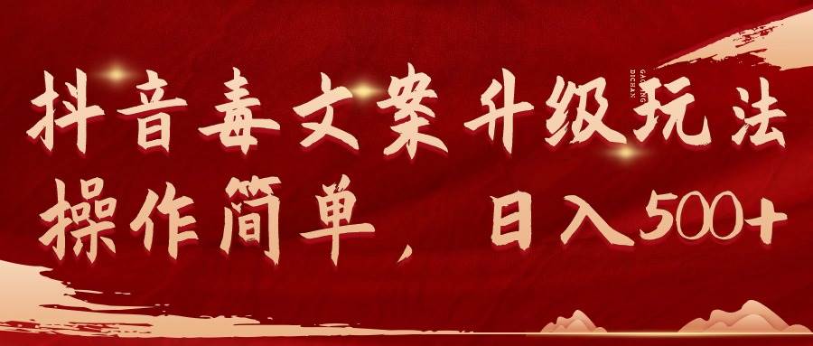 抖音毒文案升级玩法，操作简单，日入500+-展望网