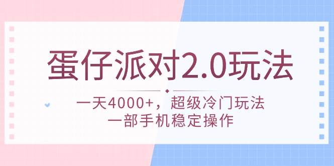 蛋仔派对 2.0玩法,一天4000+,超级冷门玩法,一部手机稳定操作-展望网