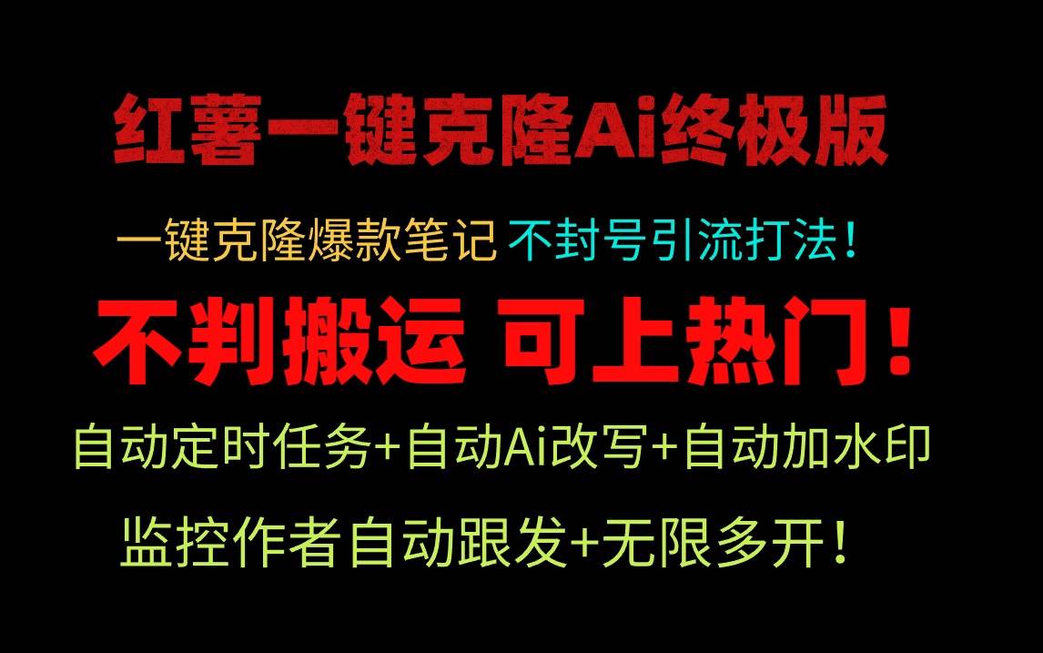 小红薯一键克隆Ai终极版！独家自热流爆款引流，可矩阵不封号玩法！-展望网