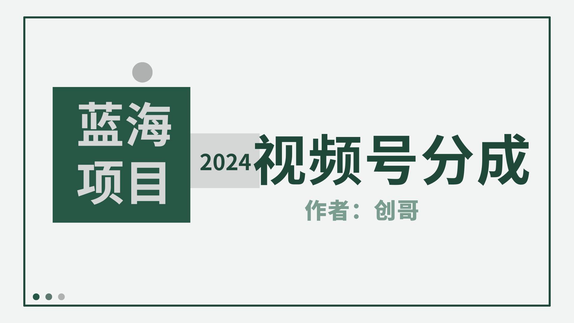 【蓝海项目】2024年视频号分成计划,快速开分成,日爆单8000+,附玩法教程-展望网
