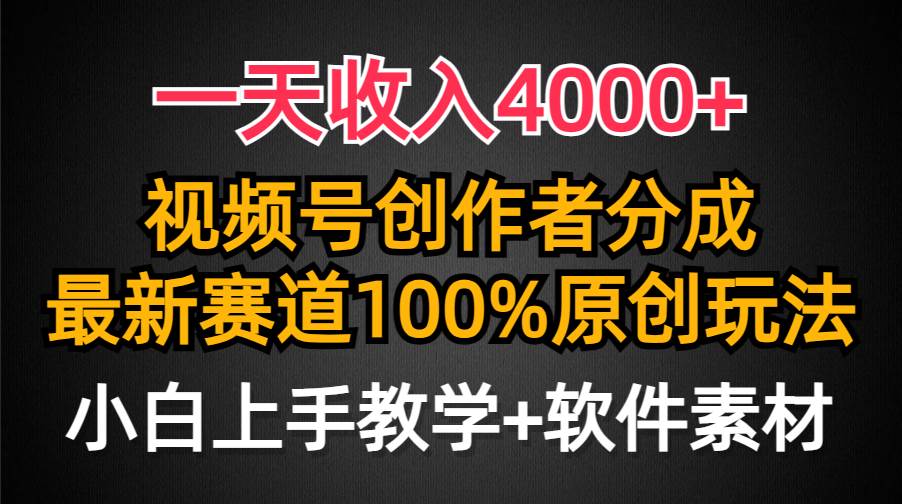 一天收入4000+，视频号创作者分成，最新赛道100%原创玩法，小白也可以轻...-展望网