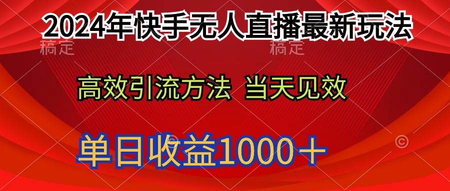 2024年快手无人直播最新玩法轻松日入1000＋-展望网