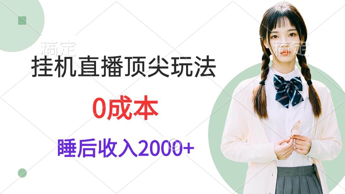 挂机直播顶尖玩法，睡后日收入2000+、0成本，视频教学-展望网