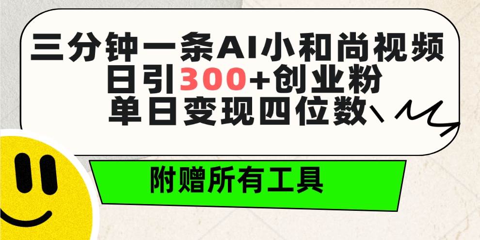 三分钟一条AI小和尚视频 ，日引300+创业粉。单日变现四位数-展望网