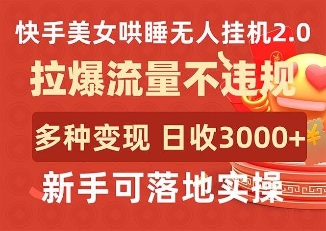 快手美女哄睡无人挂机2.0，拉爆流量不违规，多种变现，日收3000+-展望网