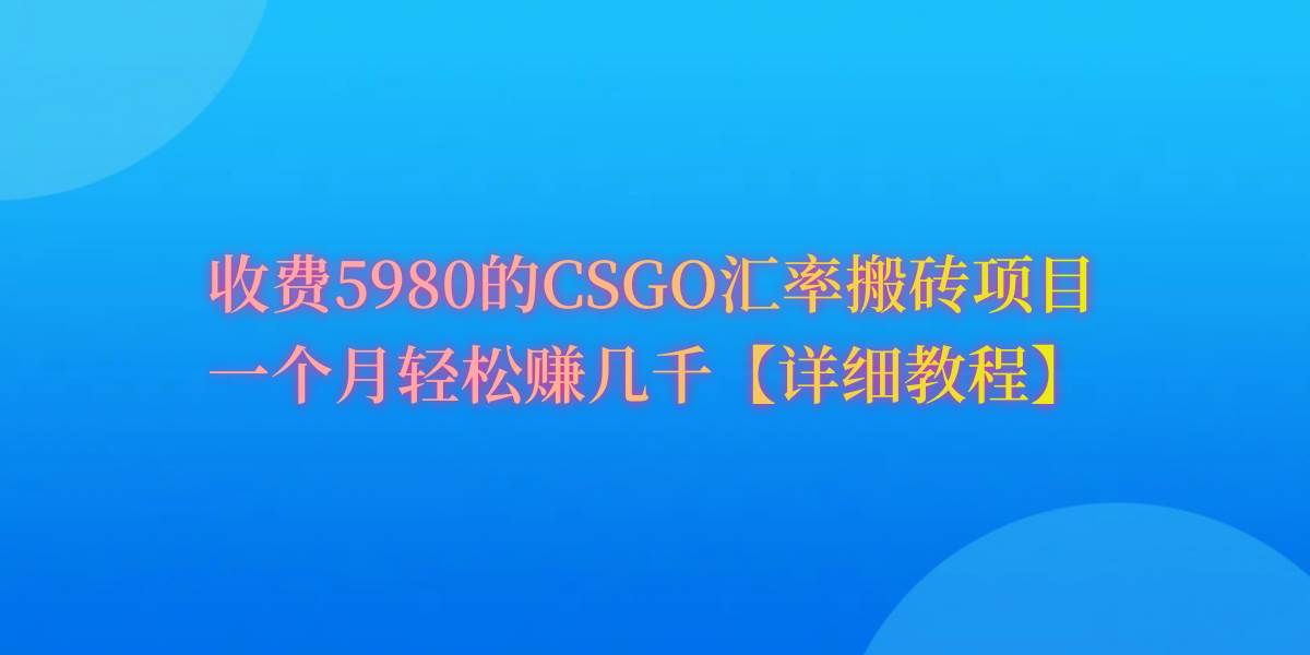 CSGO装备搬砖，月综合收益率高达60%，你也可以！-展望网
