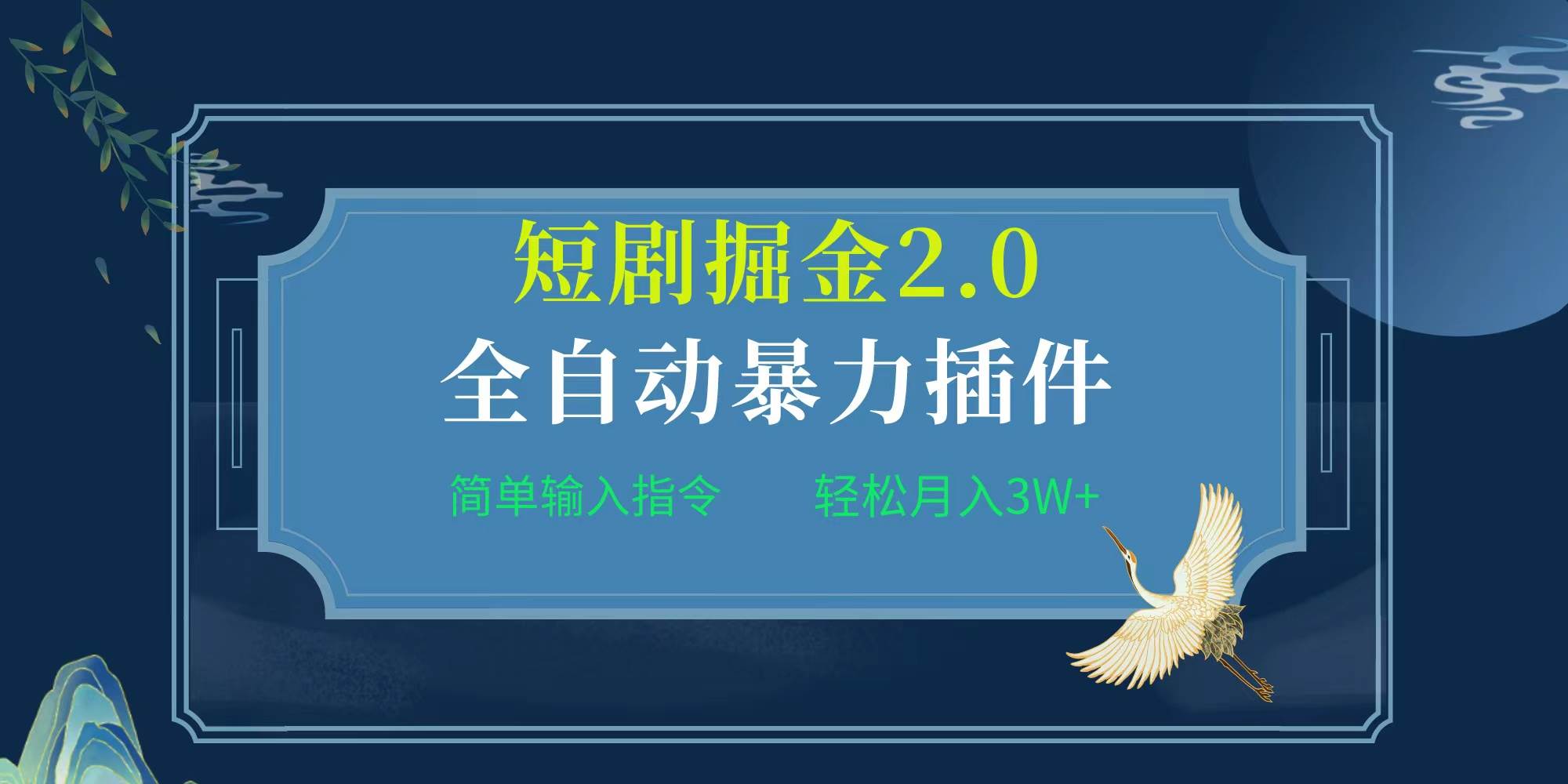 项目标题:全自动插件！短剧掘金2.0，简单输入指令，月入3W+-展望网