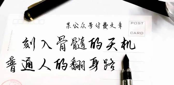 某公众号付费文章：刻入骨髓的天机，揭露“普通人的翻身路” 这件通天大事-展望网