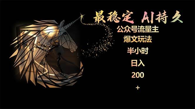 最稳定版公众号流量主AI持久爆文玩法 小白轻松掌握 2个月实测半小时日入200-展望网