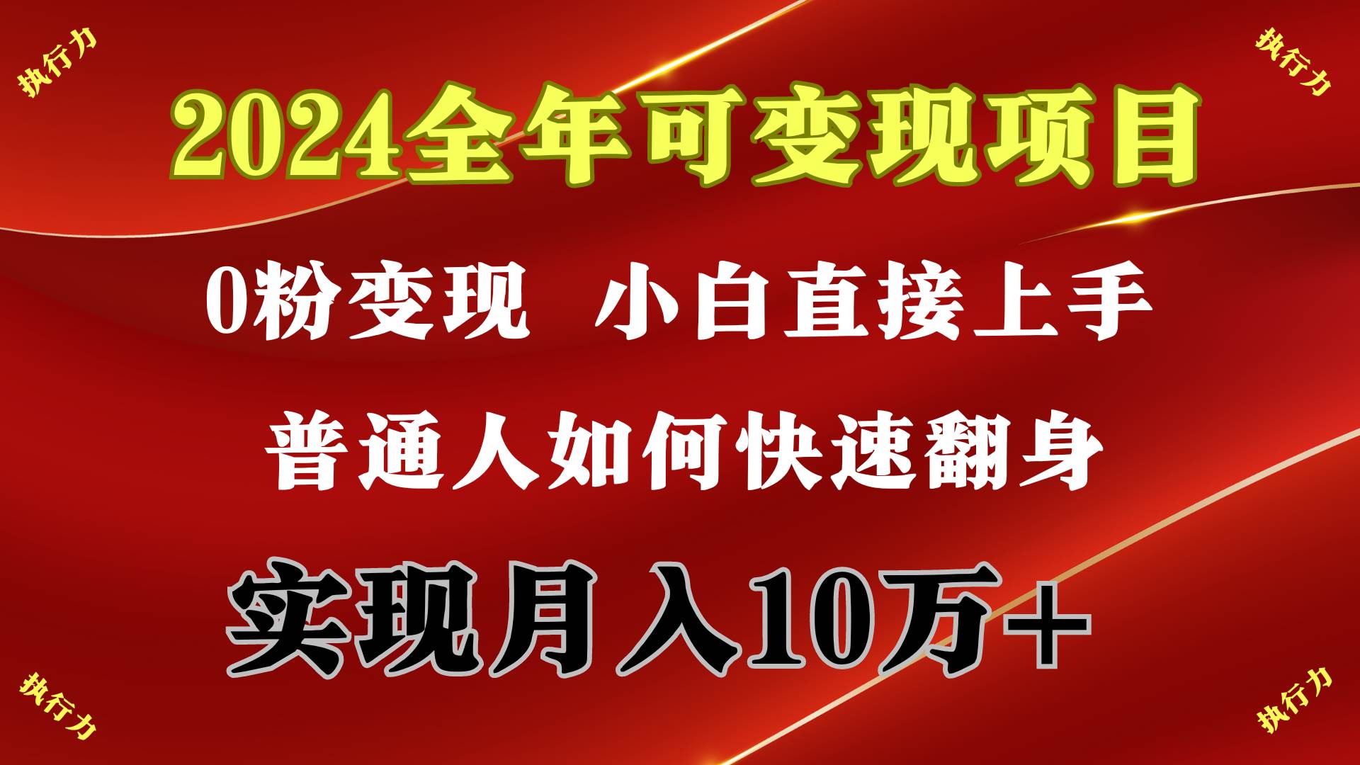 2024 全年可变现项目，一天的收益至少2000+，上手非常快，无门槛-展望网