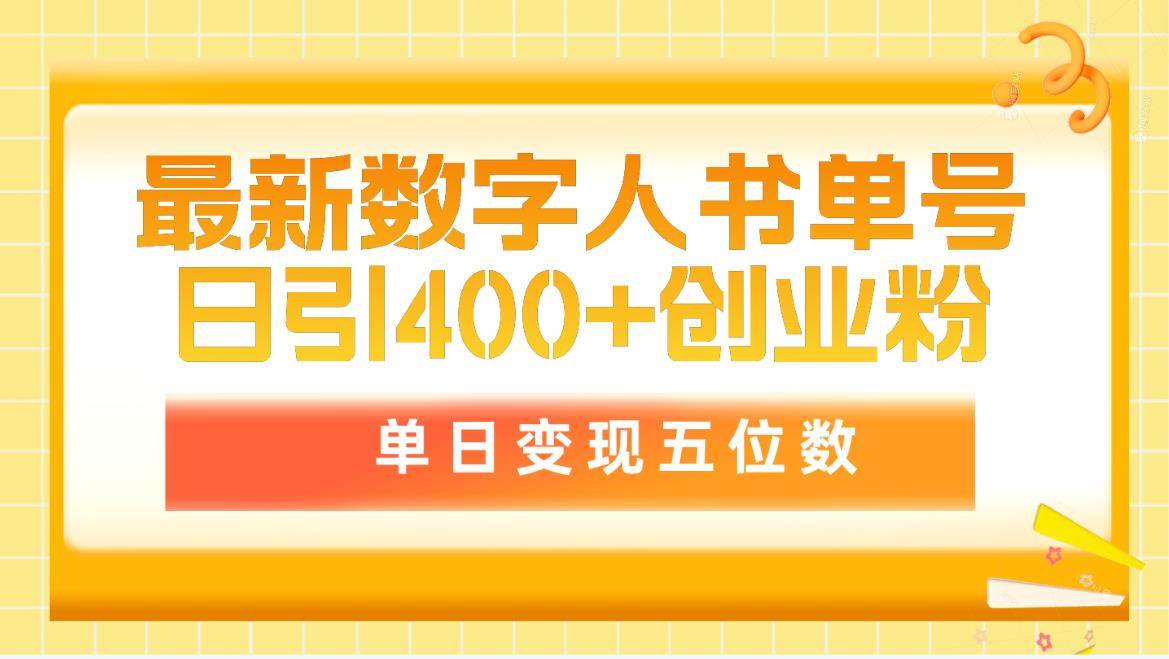 最新数字人书单号日400+创业粉，单日变现五位数，市面卖5980附软件和详...-展望网