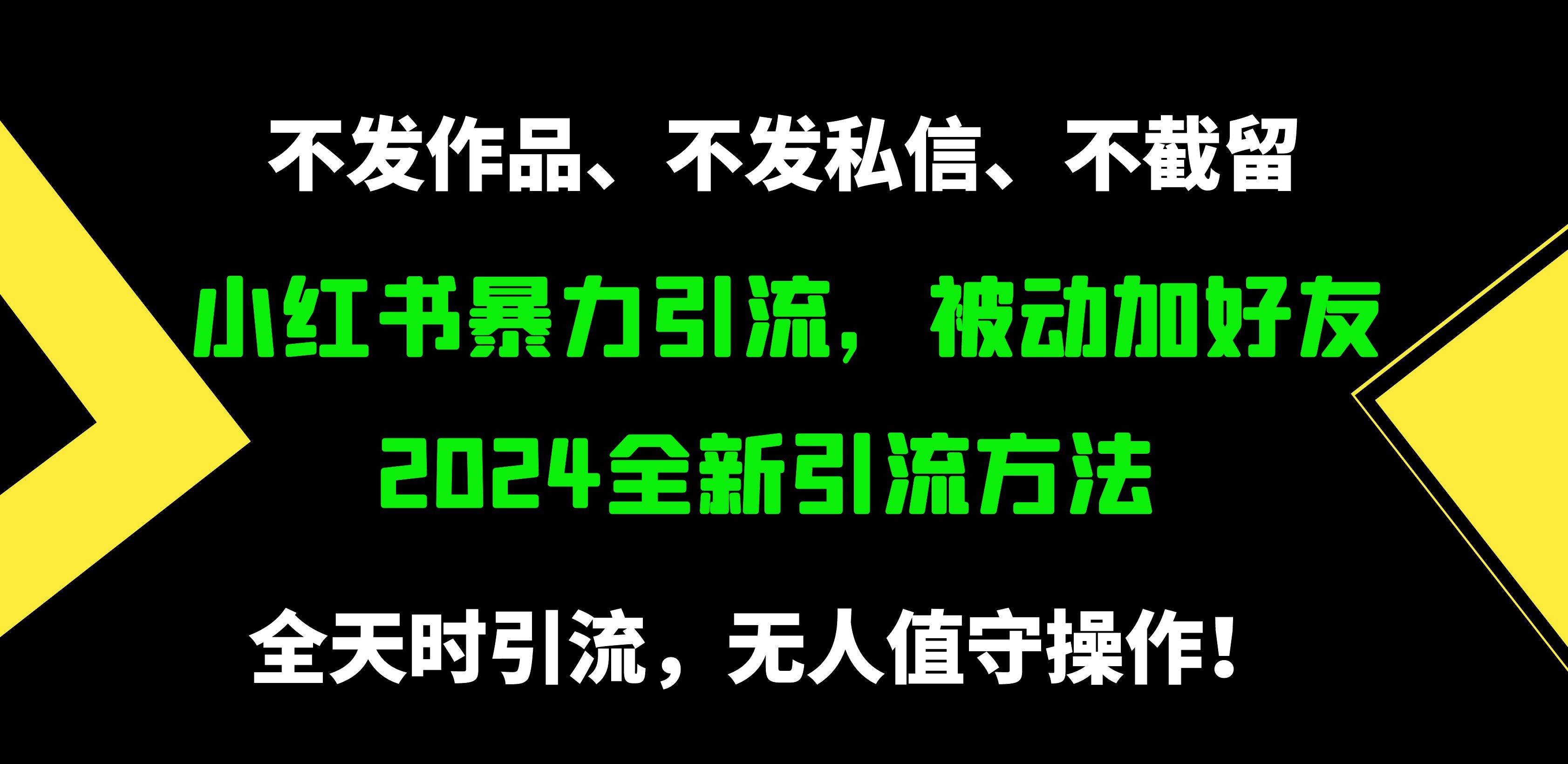 小红书暴力引流，被动加好友，日＋500精准粉，不发作品，不截流，不发私信-展望网