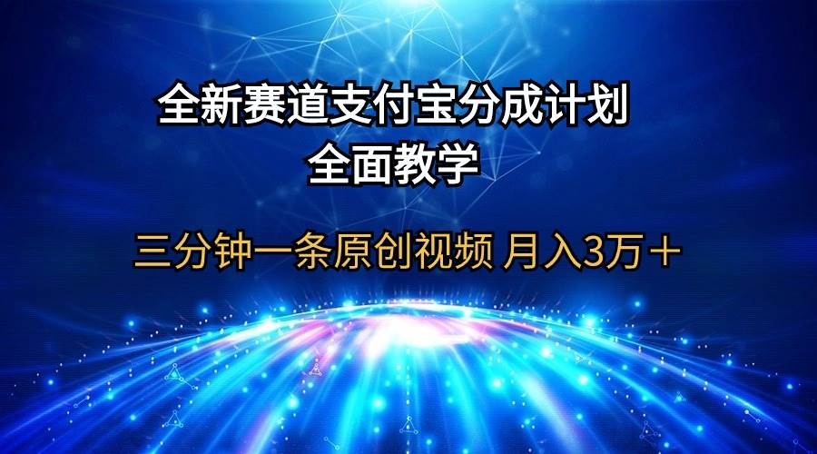 全新赛道  支付宝分成计划，全面教学 三分钟一条原创视频 月入3万＋-展望网