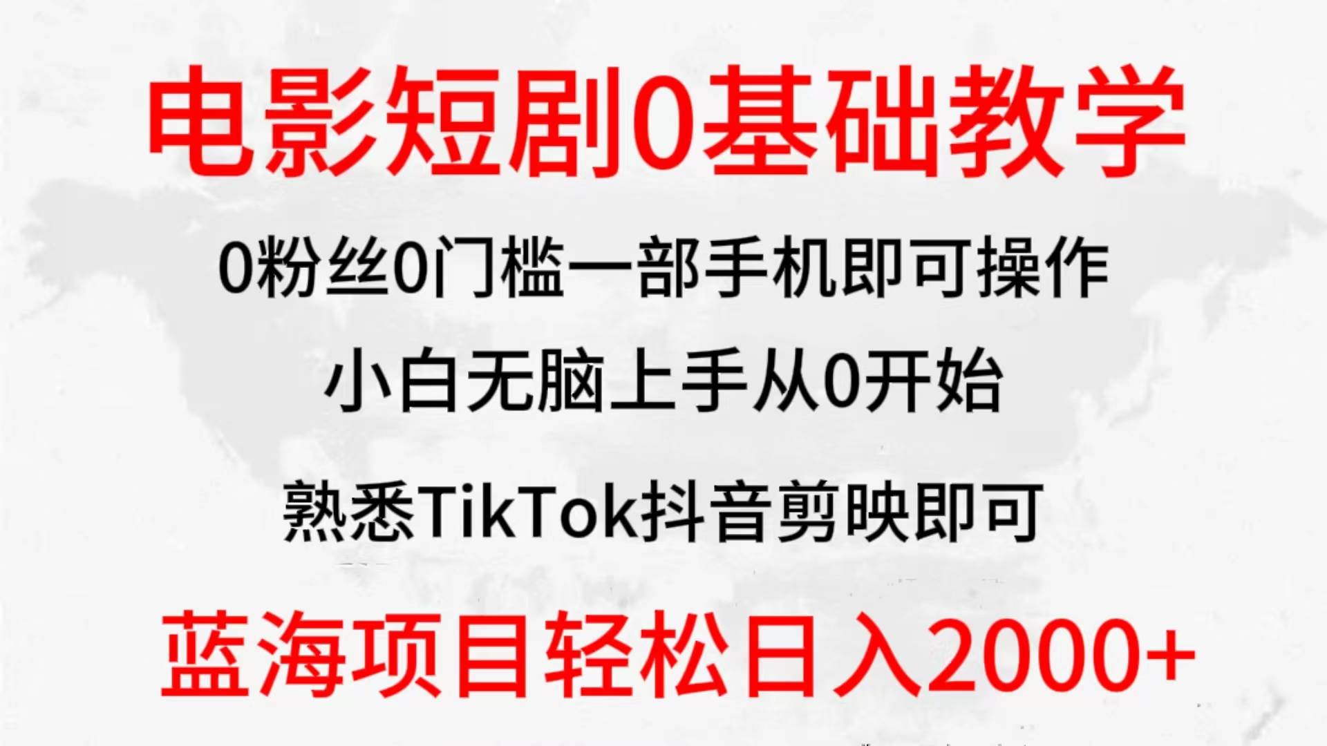 2024全新蓝海赛道，电影短剧0基础教学，小白无脑上手，实现财务自由-展望网