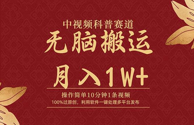 中视频科普赛道，10分钟1条视频，条条爆款，100%过原创，无脑搬运月入1W+-展望网