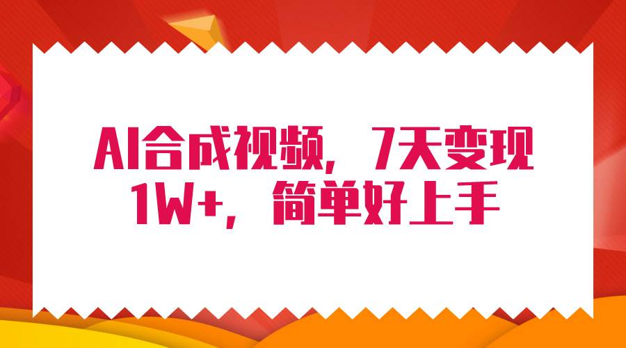 4月最新AI合成技术，7天疯狂变现1W+，无脑纯搬运！-展望网
