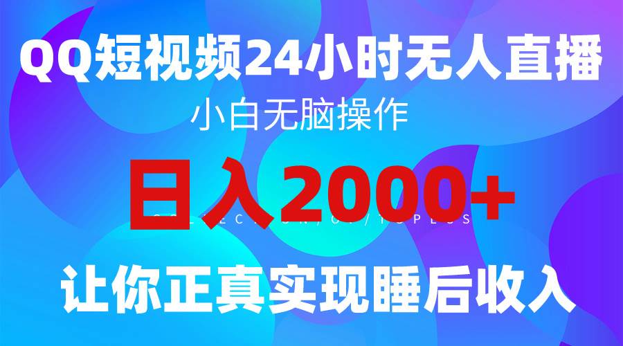 2024全新蓝海赛道，QQ24小时直播影视短剧，简单易上手，实现睡后收入4位数-展望网